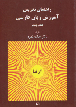 راهنمای تدریس. آموزش زبان فارسی ( کتاب پنجم)