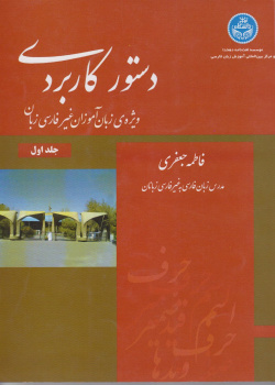 دستور کاربردی ویژه زبان‌آموزان غیر ‌فارسی‌زبان. جلد اول