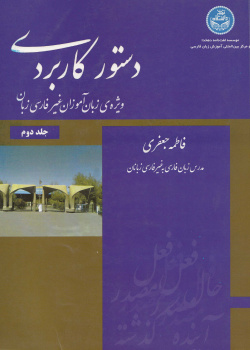 دستور کاربردی ویژه زبان‌آموزان غیر ‌فارسی‌زبان. جلد دوم