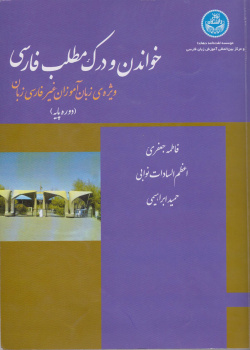 خواندن و درک مطلب فارسی برای زبان‌آموزان غیر ایرانی (دوره پایه)