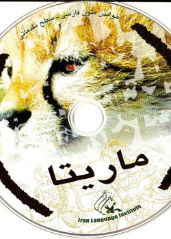 ماریتا. خواندن متون فارسی- سطح مقدماتی