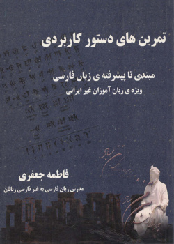 تمرین های دستور کاربردی مبتدی تا پیشرفته ی زبان فارسی