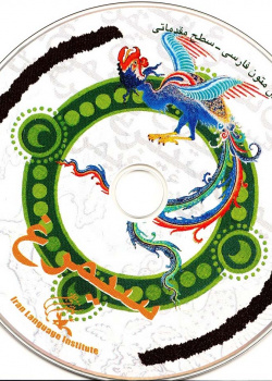 سیمرغ. خواندن متون فارسی- سطح مقدماتی