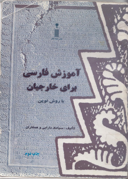 آموزش فارسی برای خارجیان