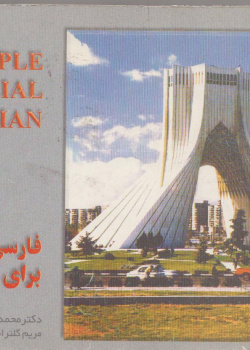 فارسی برای انگلیس زبانان. ترجمه کتاب Simple colloquial Persian