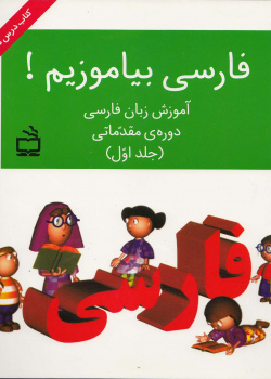 فارسی بیاموزیم! آموزش زبان فارسی. دوره مقدماتی. (جلد اول) کتاب درس.