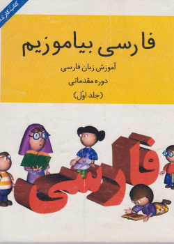 فارسی بیاموزیم! آموزش زبان فارسی. دوره مقدماتی. (جلد اول) کتاب کار.