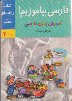 راهنمای آموزش فارسی بیاموزیم! آموزش زبان فارسی، کتاب درس و کار دوره مقدماتی. (جلد اول)  