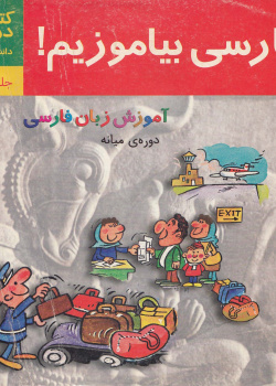 فارسی بیاموزیم! آموزش زبان فارسی. دوره میانی. (جلد دوم) کتاب درس.
