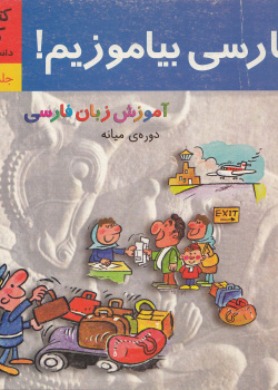 فارسی بیاموزیم. کتاب کار. (جلد دوم. دوره میانه)