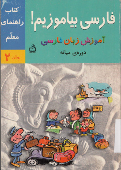 راهنمای آموزش فارسی بیاموزیم! آموزش زبان فارسی، کتاب درس و کار دوره میانه. (جلد دوم)