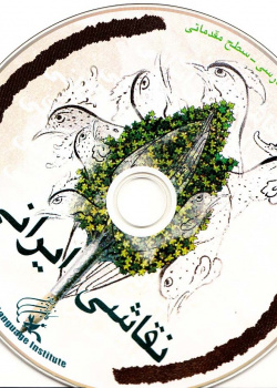 نقاشی ایرانی. خواندن متون فارسی- سطح مقدماتی