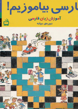 فارسی بیاموزیم! آموزش زبان فارسی. دوره میانه. (جلد سوم) کتاب درس.