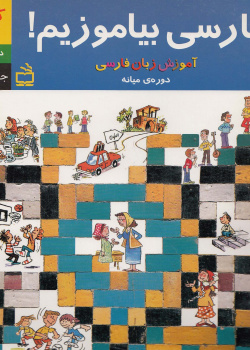 فارسی بیاموزیم. کتاب کار. (جلد سوم. دوره میانه)