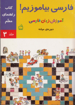 راهنمای آموزش فارسی بیاموزیم! آموزش زبان فارسی، کتاب درس و کار دوره میانه. (جلد سوم).