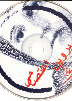 پروین اعتصامی. خواندن متون فارسی- سطح مقدماتی