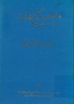 دریچه‌اى به‌زبان فارسی: آموزش زبان فارسى از طریق زبان قزاقى براى دانشجویان خاورشناسى و زبان‌شناسى دانشگاه‌هاى قزاقستان