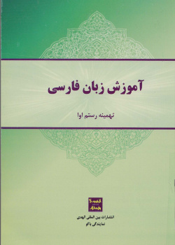 آموزش زبان فارسی به ترکی آذربایجانی