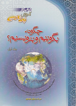 چگونه بگوییم و بنویسیم؟ جلد اول