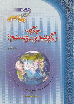 چگونه بگوییم و بنویسیم؟ جلد دوم