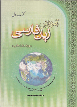آموزش زبان فارسی، دوره مقدماتی (1) کتاب اول