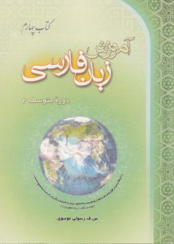 آموزش زبان فارسی، دوره متوسطه (2) کتاب چهارم