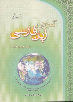آموزش زبان فارسی، دوره پیشرفته (1) کتاب پنجم