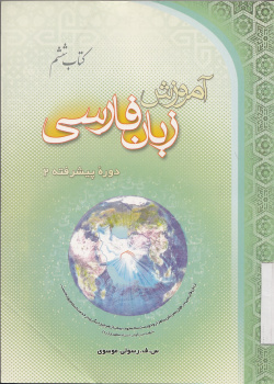 آموزش زبان فارسی، دوره پیشرفته (2) کتاب ششم