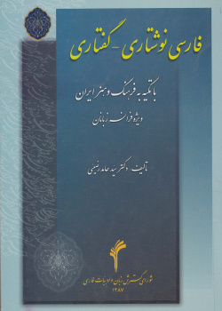 فارسی نوشتاری- گ‍ف‍ت‍اری (1) با تکیه به فرهنگ و هنر ایران ‌(وی‍ژه‌ دانشجویان‌ ف‍ران‍س‍و زبان‌)