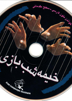 خیمه شب بازی. خواندن متون فارسی- سطح مقدماتی