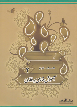 آموزش فارسی به فارسی. کتاب دوم
