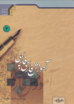 آموزش فارسی به فارسی3 