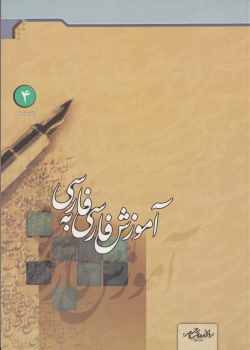 آموزش فارسی به فارسی. کتاب چهارم