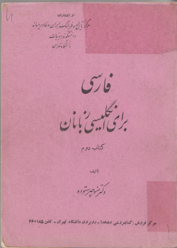 فارسی برای انگلیسی­زبانان. جلد دوم