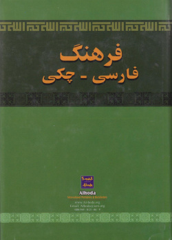 فرهنگ فارسی- چکی
