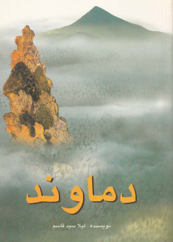 دماوند. خواندن متون فارسی- سطح مقدماتی