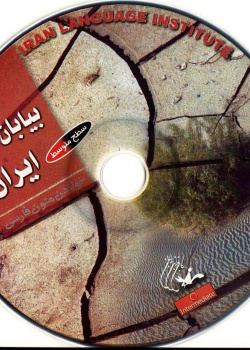 بیابان‌های ایران. خواندن متون فارسی- سطح متوسط