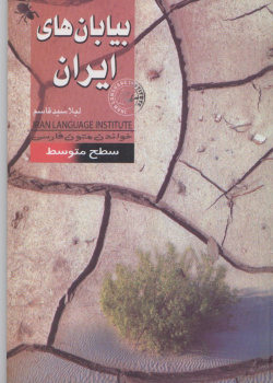 بیابان‌های ایران. خواندن متون فارسی- سطح متوسط