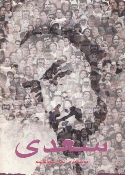 سعدی. خواندن متون فارسی- سطح مقدماتی