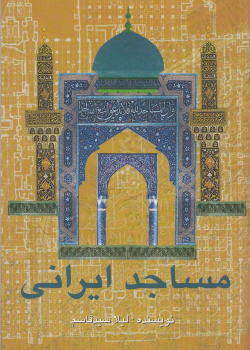 مساجد ایران. خواندن متون فارسی- سطح مقدماتی