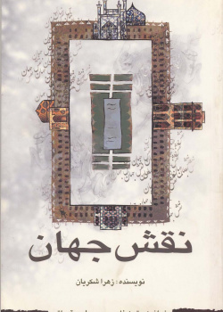 نقش جهان. خواندن متون فارسی- سطح مقدماتی