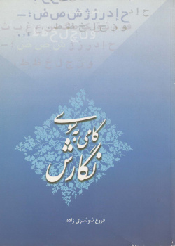 گامی به سوی نگارش