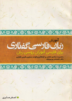 آموزش زبان فارسی گفتاری (برای فارسی‌آموزان روسی زبان)