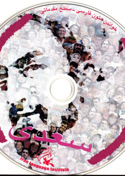 سعدی. خواندن متون فارسی- سطح مقدماتی