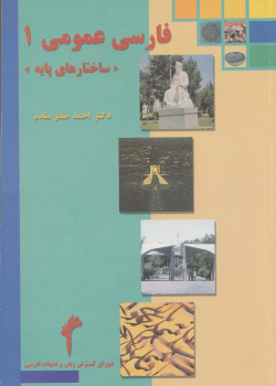 فارسی عمومی(1). ساختارهای پایه