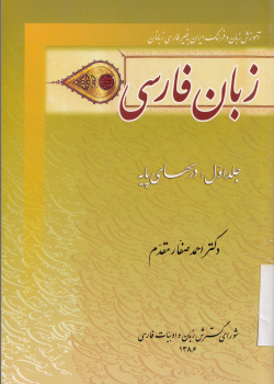 زبان فارسی. جلد اول: درس های پایه
