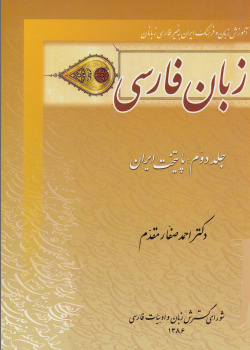 زبان فارسی. جلد دوم: پایتخت ایران
