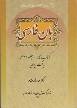 زبان فارسی. کتاب کار - جلد دوم: پایتخت ایران