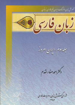 زبان فارسی. جلد سوم: ایران امروز