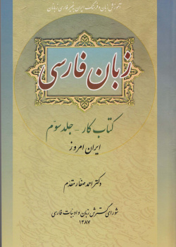 زبان فارسی. کتاب کار- جلد سوم: ایران امروز